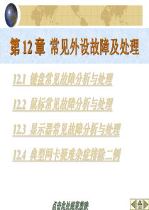 12常见外设故障及处理