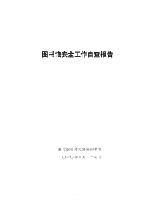 图书馆安全工作自查报告