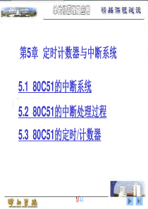 第5章  定时计数器与中断系统