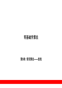 第5章  常用算法――查找