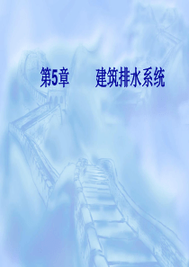 第5章  建筑排水系统