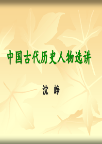 中国古代历史人物选讲