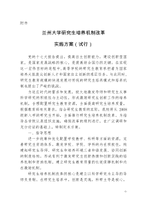 兰大研究生培养机制改革及奖学金等方案