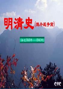 中国古代史4(明清史)