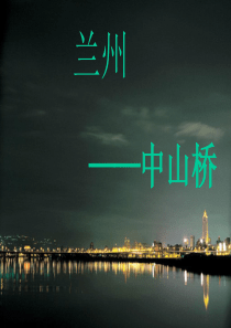 兰州__中山桥