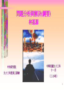 理性的决策方法-中央研究院人事室