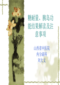 糖耐量、胰岛功能结果解读及注意事项