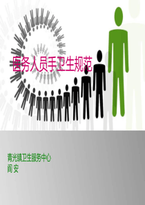 医务人员手卫生规范