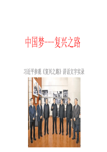 中国梦---复兴之路