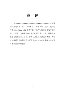 煤矿联合试运转方案总述