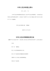 中华人民共和国侵权责任法