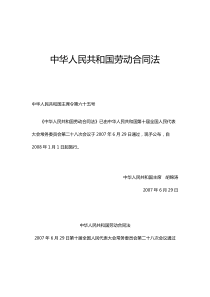 中华人民共和国劳动合同法(主席令第65号)