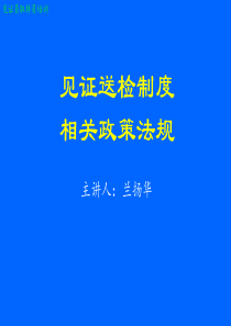 见证取样员培训(法规部分)