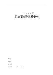 见证取样送检方法