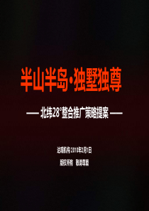 达观2010中粮长沙北纬28度别墅项目整合推广...
