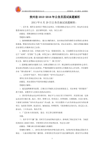 贵州省2013-2016年公务员面试真题解析A