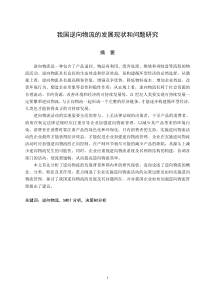 我国逆向物流的发展现状和问题研究(论文)