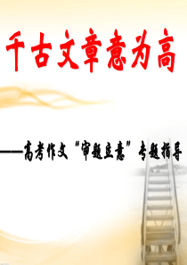 河北省新乐市第一中学2017届高三语文一轮复习课件：2016高考作文“审题立意”授课 (共97张PP
