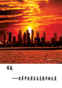 改革开放前后南昌经济的发展