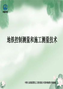 7地铁控制测量和施工测量技术