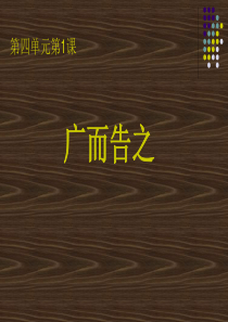 《广而告之》新人教美术七年级下册_第四单元_校园艺术节 2