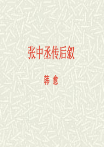 张中丞传后叙 韩 愈