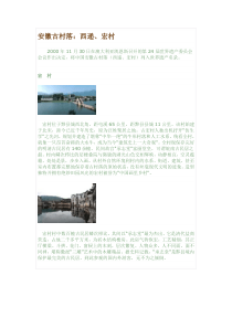 关于新农村建设中徽州古村落保护与利用的若干思考
