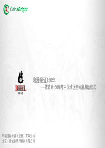 浪漫见证150年―依波路150周年中国地区巡回展”启动仪式策划方案