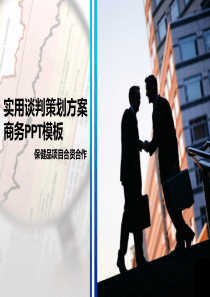 实用谈判策划方案商务PPT模板