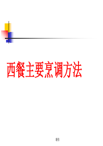西餐主要烹调方法 百度