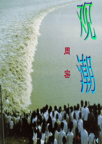 观潮(1)