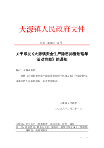关于印发《大源镇安全生产隐患排查治理年活动方案》的通知