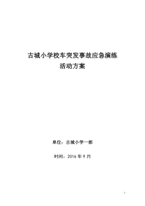 古城小学一部校车安全应急演练活动方案