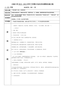 古城小学二(2)中队少先队活动方案3