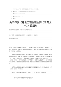 关于印发《建设工程监理合同(示范文本)》的通知
