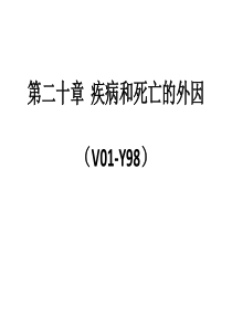 ICD-10第20章： 疾病和死亡的外因