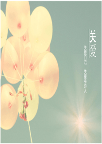 关爱身边人的营销方案