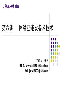 第六讲 网络互连设备及技术