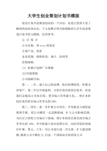 大学生创业策划计划书模版