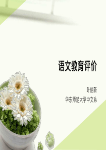 第六讲 语文教育评价与语文教师