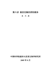 第六讲-基因克隆的质粒载体