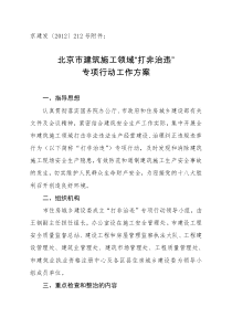《北京市建筑施工领域“打非治违”专项行动工作方案》