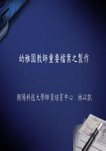 936-幼稚园教师重要档案之制作