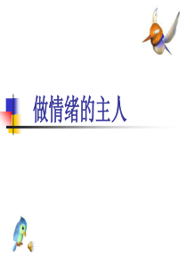 91做情绪的主人.ppt