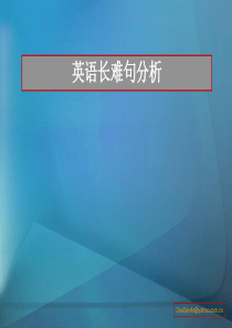 91英语长难句分析