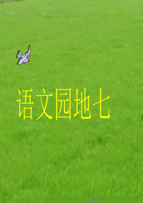 932016教版一年级《语文园地七》PPT课件