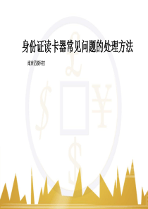 身份证阅读器问题解决方法1概要