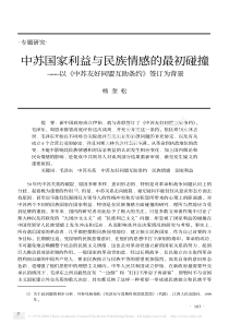 中苏国家利益与民族情感的最初碰撞_以_中苏友好同盟互助条约_签订为背景