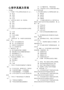 普通心理学考研真题及答案(最新版)