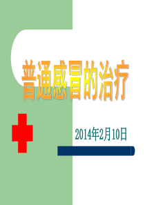 普通感冒治疗系列
